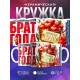 Кружка Брату. Брат года
