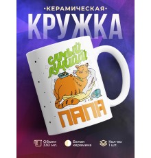 Кружка Самый лучший папа. Кот