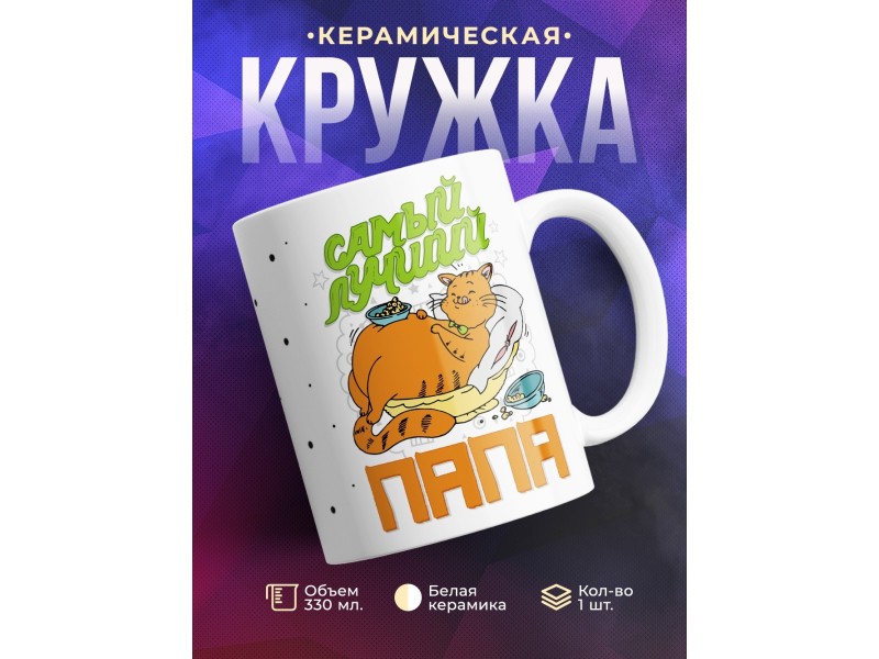 Кружка Самый лучший папа. Кот