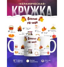Кружка Осенний чек-лист