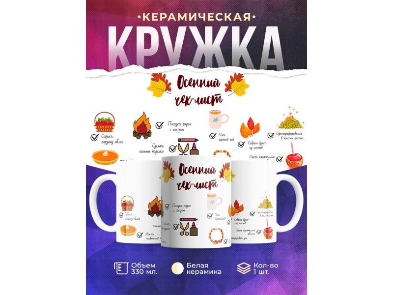 Кружка Осенний чек-лист