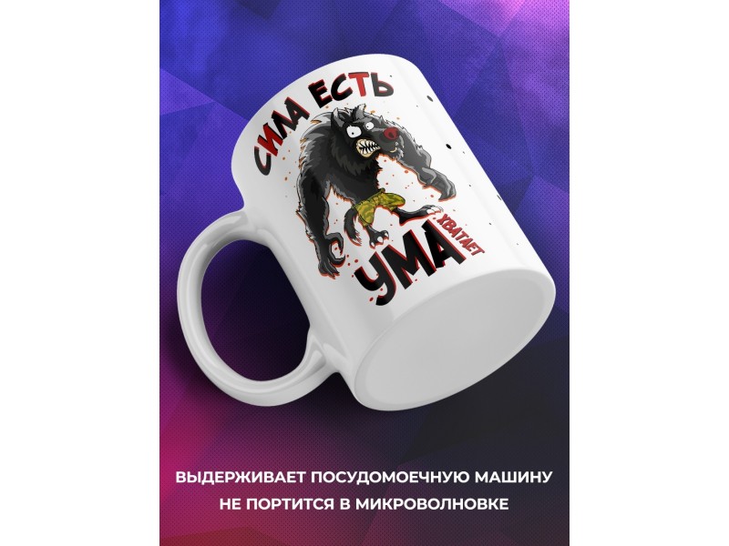 Кружка Сила есть. Ума хватает