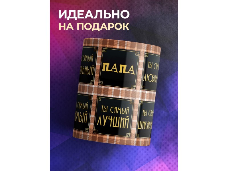 Кружка Папа. Плитки.