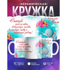 Кружка Любимой маме. Слоненок