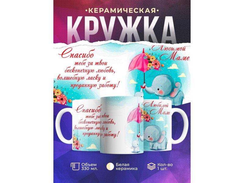 Кружка Любимой маме. Слоненок