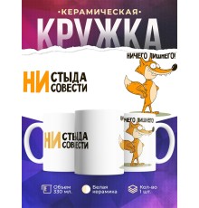 Кружка Ни стыда ни совести. Лис