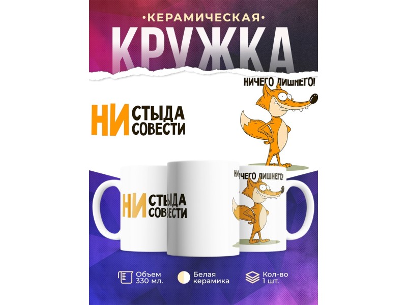 Кружка Ни стыда ни совести. Лис