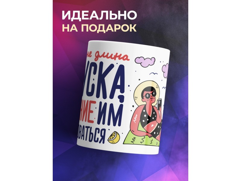 Кружка Важна не длина отпуска