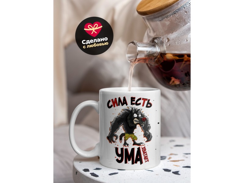 Кружка Сила есть. Ума хватает