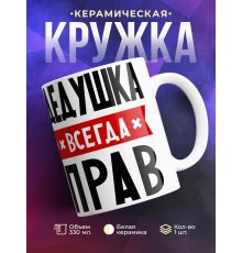 Кружка Дедушка всегда прав