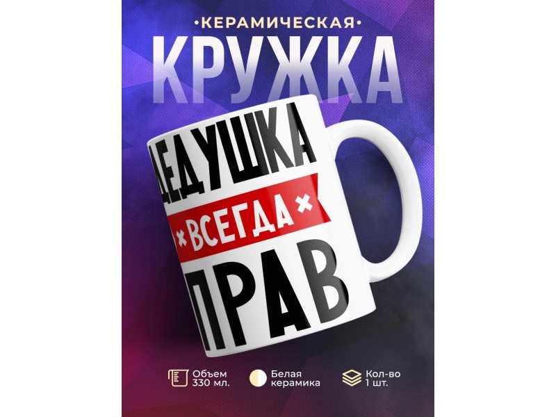 Кружка Дедушка всегда прав