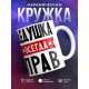 Кружка Дедушка всегда прав