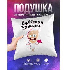 Декоративная подушка Суженая ряженая