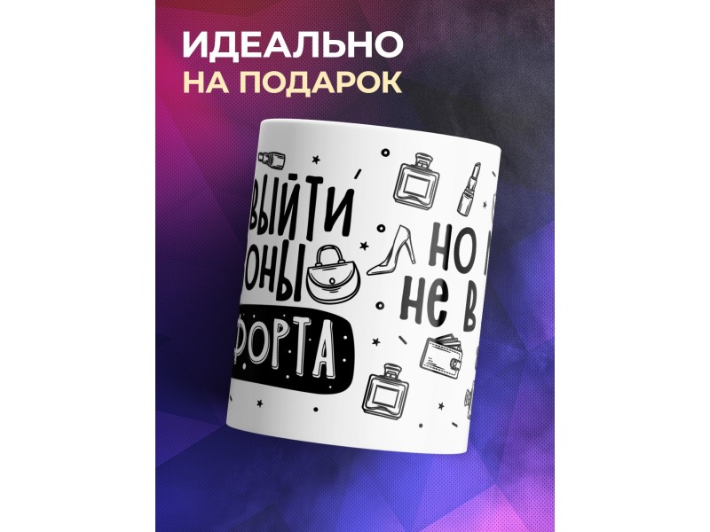 Кружка Хочу выйти из зоны комфорта