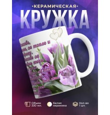 Кружка Спасибо, мама за тепло