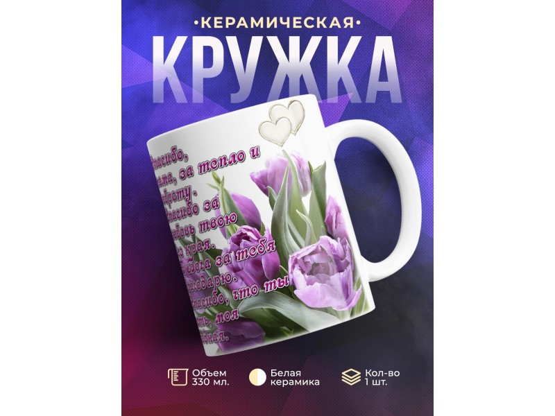 Кружка Спасибо, мама за тепло