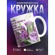Кружка Спасибо, мама за тепло