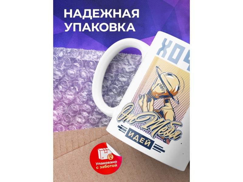 Кружка Хочу от тебя идей