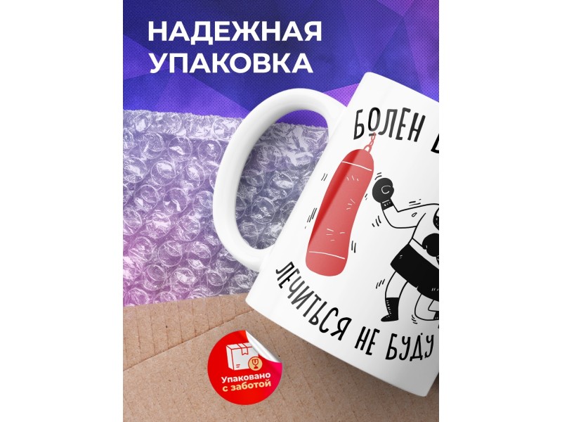 Кружка Для боксера. Болен боксом, лечиться не буду