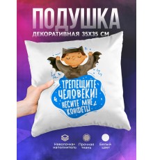 Декоративная подушка Мальчику. Трепещите человеки.