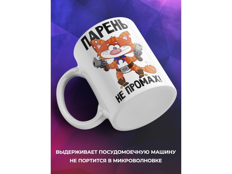 Кружка Парень не промах