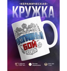 Кружка Рукопашный бой