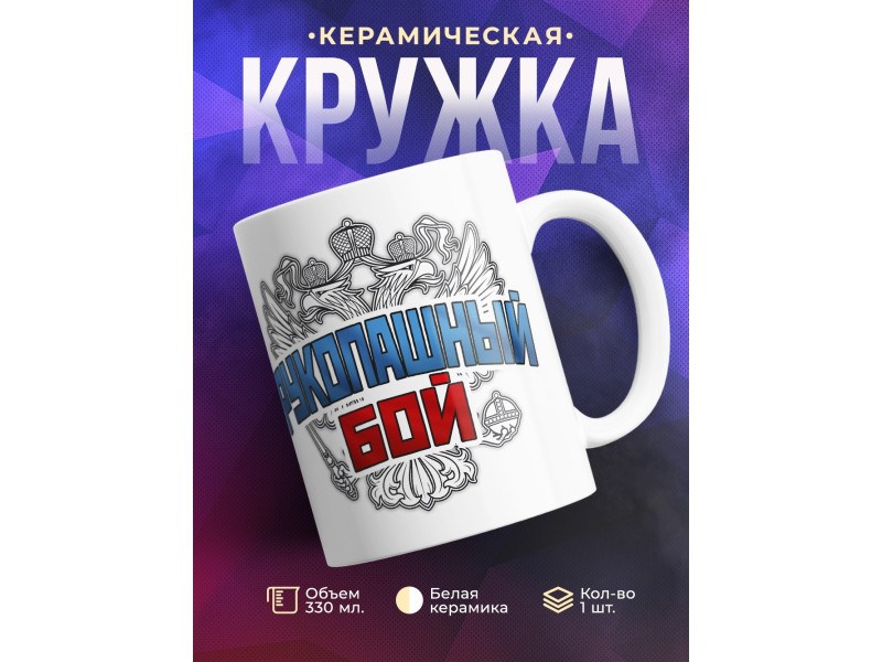 Кружка Рукопашный бой