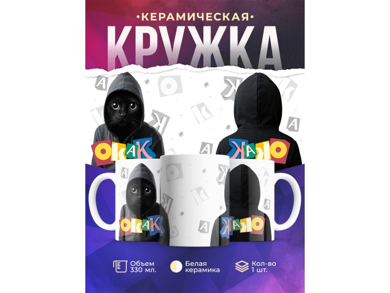 Кружка ОКАК. Мем с котом