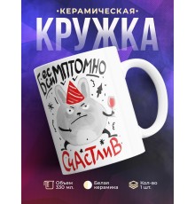 Кружка Бессимптомно счастлив