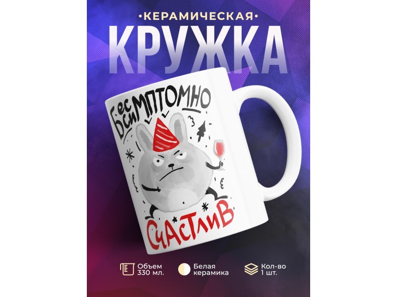 Кружка Бессимптомно счастлив
