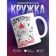 Кружка Бессимптомно счастлив