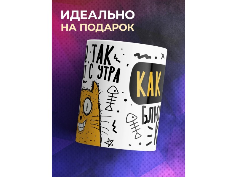 Кружка Ничто так не бодрит с утра