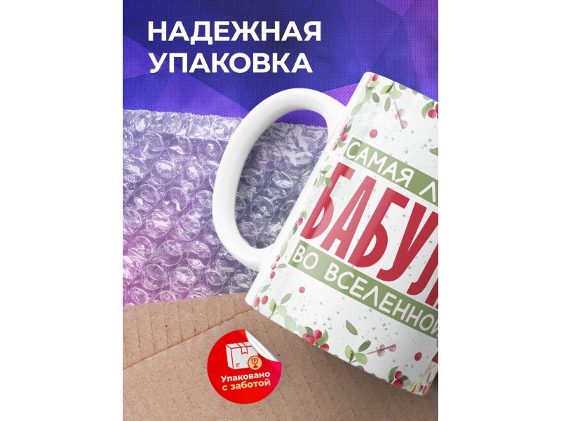 Кружка Бабушке / Самая лучшая бабуля