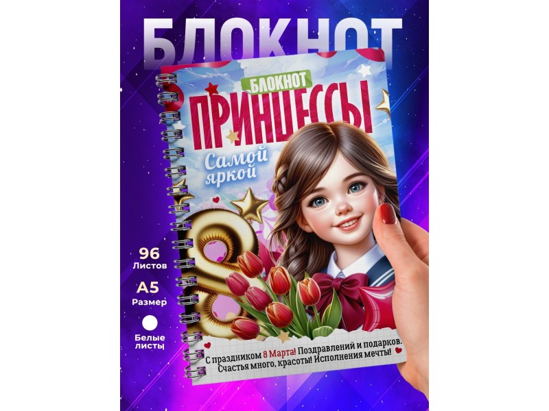 Блокнот Принцессы. Девочке 8 марта