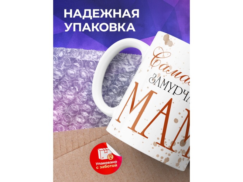 Кружка Маме / Самая замурчательная мама