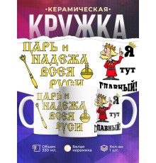 Кружка Я тут главный. Царь и надёжа
