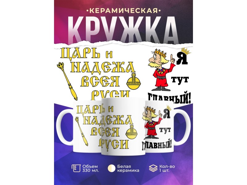 Кружка Я тут главный. Царь и надёжа