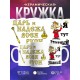 Кружка Я тут главный. Царь и надёжа