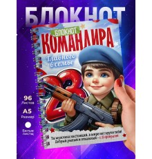 Блокнот 23 февраля. Мальчику. Командиру