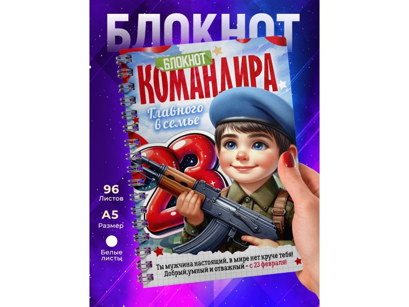 Блокнот 23 февраля. Мальчику. Командиру