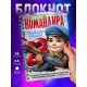 Блокнот 23 февраля. Мальчику. Командиру