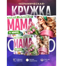 Кружка Маме / Самая любимая / Девушка с цветами №3