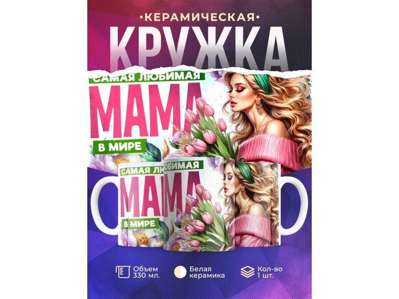 Кружка Маме / Самая любимая / Девушка с цветами №3