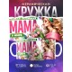 Кружка Маме / Самая любимая / Девушка с цветами №3