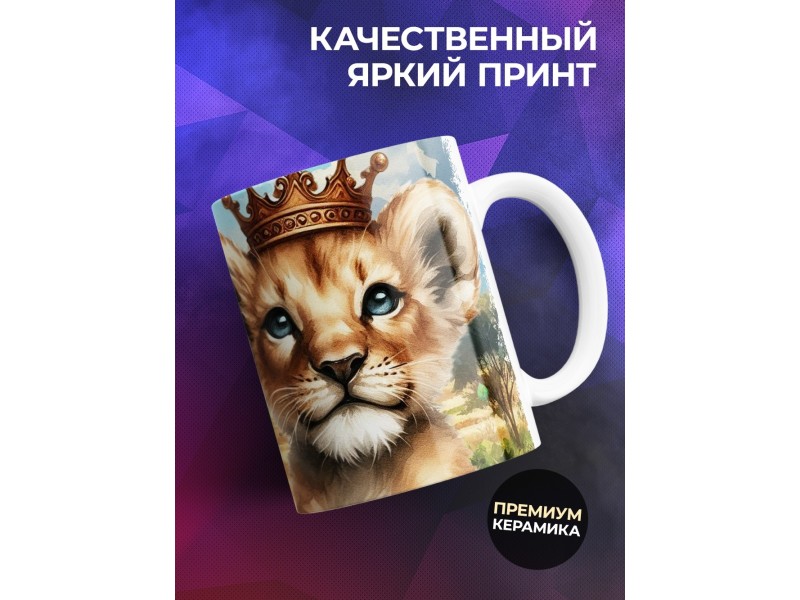 Кружка Семья львов / Сын самый умный