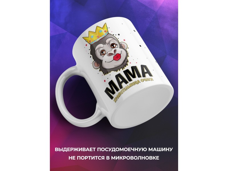 Кружка Мама хранительница очага. Обезьяна