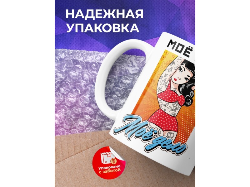 Кружка Мое тело - мое дело
