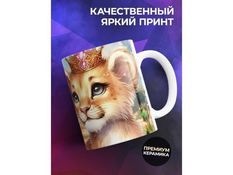 Кружка Семья львов / Дочь самая милая