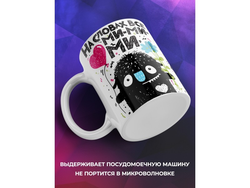 Кружка На словах все ми-ми-ми