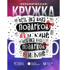 Кружка Есть два вида подарков - Я и мне